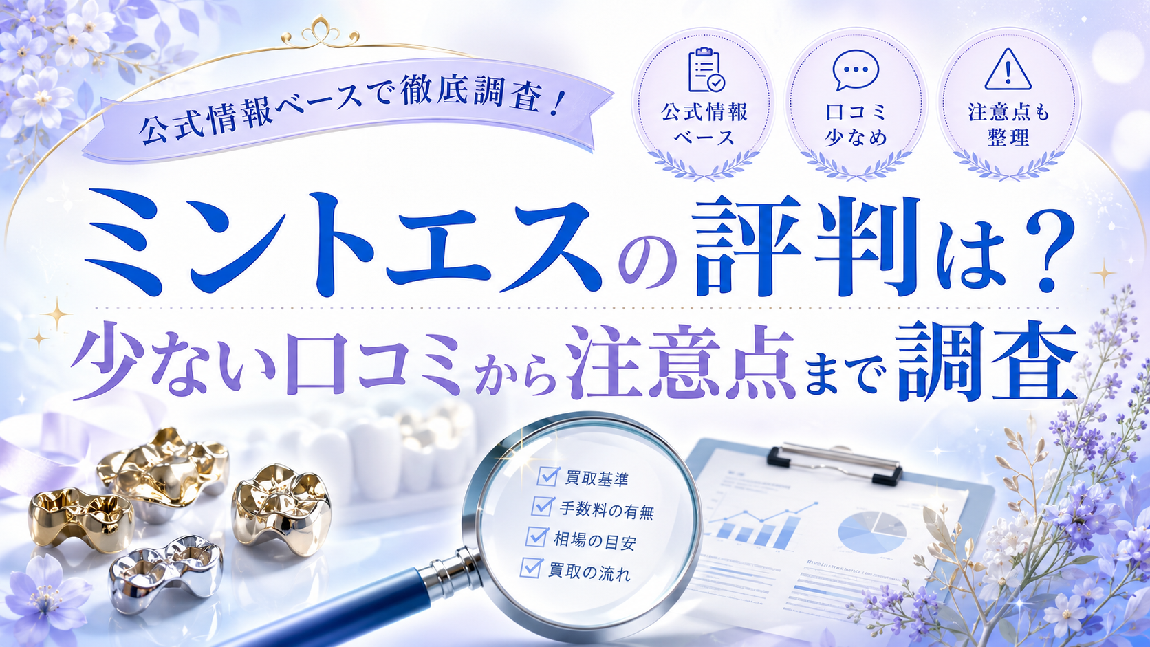 ミントエス歯科金属・金パラ買取サービスの無料宅配セット申込から査定・入金までの流れを説明するイメージ